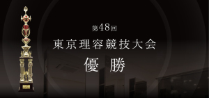 第48回東京理容競技大会優勝